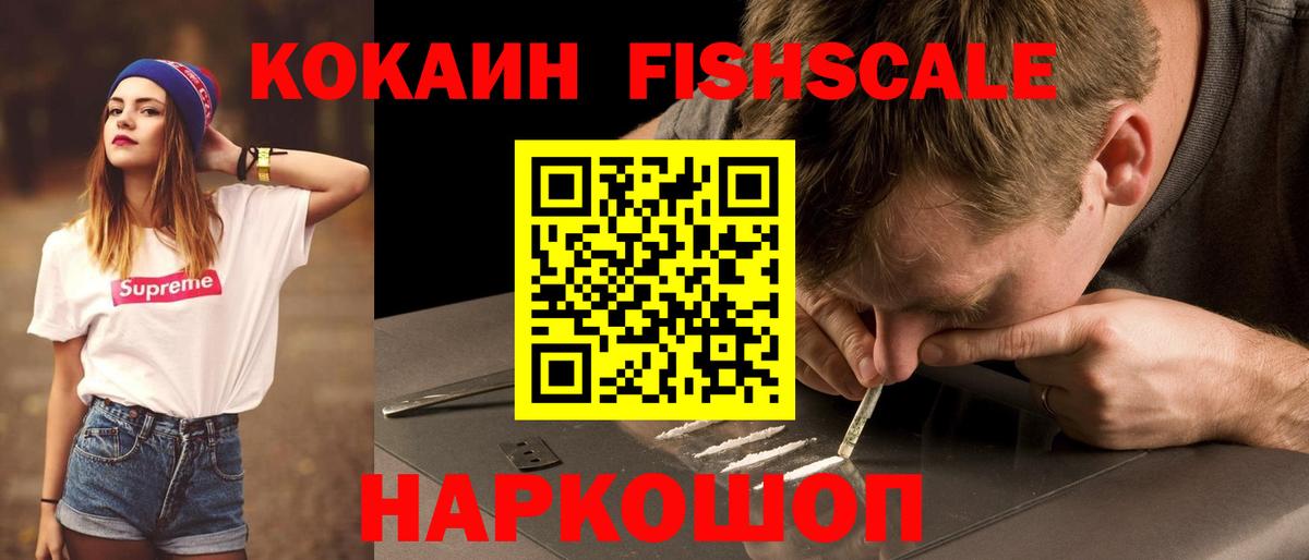 Кандалакша  COCAIN FishScale  Вход с VPN  Кокаин  COCAIN FishScale 