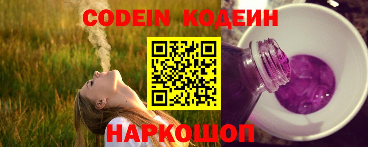 Кодеин Purple Drank  Codein напиток Lean (лин)  Вход с VPN  Кандалакша 